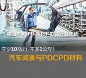 PDCPD汽車(chē)金屬替代件制品